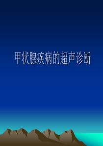 甲状腺癌的超声诊断