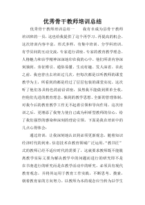 优秀骨干教师培训总结