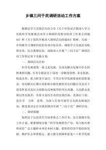 乡镇三问于民调研活动工作方案