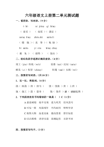 部编版小学教材六年级语文上册第二单元测试题