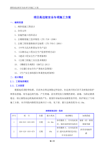 边坡施工安全专项施工方案（DOC31页）