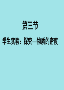 《三、学生实验：探究——物质的密度》课件1