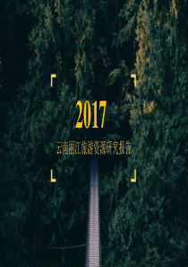 2017云南丽江旅游资源研究报告