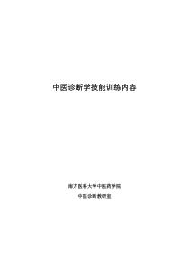 中医诊断学技能训练内容