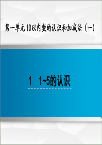 西师大版一年级数学上册-1.1-1-5的认识【创新课件】