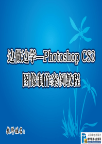 边做边学——Photoshop-CS3图像制作案例教程06