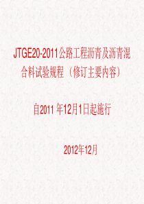 JTGE20-2011公路工程沥青及沥青混合料试验规程(修订主要内容)-4PPT