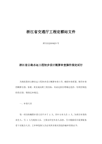 浙江省公路水运工程初步设计概算审查操作规定试行(doc12)(1)(1)