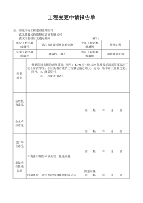 工程量变更申请单