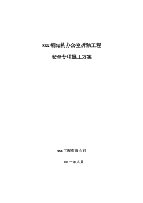 钢结构拆除工程安全专项施工方案