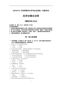 2018年4月自考经济法概论00244试题及答案