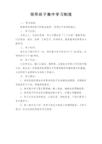 领导班子集中学习制度