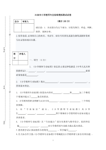 小学教师专业标准模拟试题(传教研室)