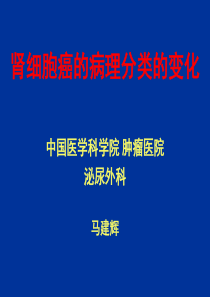 肾细胞癌的病理分类变化