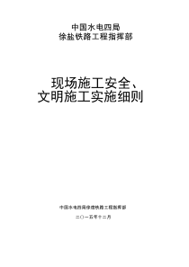 铁路工程安全文明施工实施细则