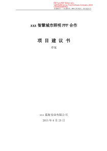 1智慧城市--智慧照明(PPP合作模式)项目建议书