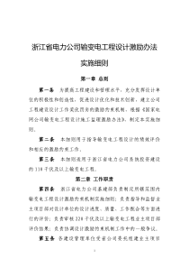 浙江省电力公司输变电工程设计激励办法