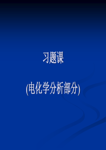 习题课(电化学分析部分)