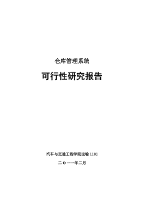 仓库管理系统可行性分析报告