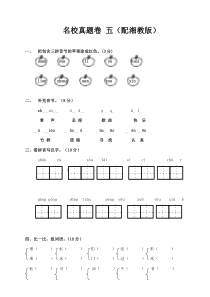 一年级语文上册名校真题卷-五(湘教版)