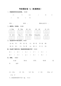 一年级语文上册考前模拟卷-七(冀教版)