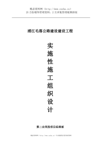 浦江毛落公路建设建设工程实施性施工组织设计