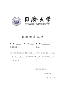 同济大学成绩排名证明模板