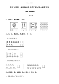 最新人教版一年级数学上册单元测试题全套带答案