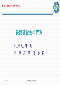 铁路工程施工管理培训讲义--铁路建设安全管理(PPT 101页)(1)