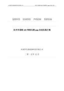 罗氏智能化路灯ppp实施方案