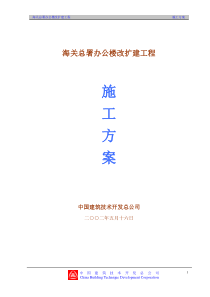 海关总署改扩建工程施工组织设计