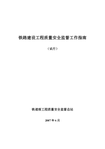 铁路建设工程质量安全监督工作指南