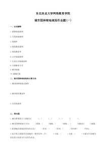 城市园林绿地规划作业题