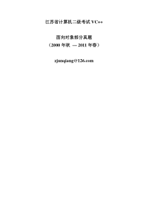 VC二级考试--面向对象部分真题(2000年秋-----2011年春)