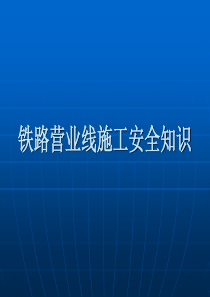 铁路既有线施工安全培训资料