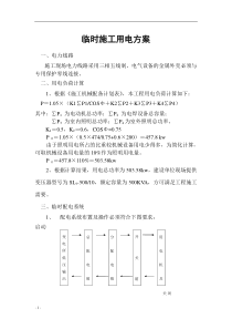 铁路明珠地产广场临时施工用电安全施工方案