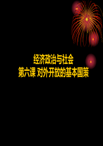 经济政治与社会第六课对外开放的基本国策