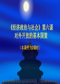 《经济政治与社会》第六课对外开放的基本国策(52)