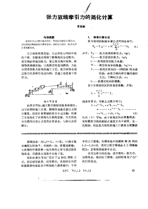 张力放线牵引力的简化计算