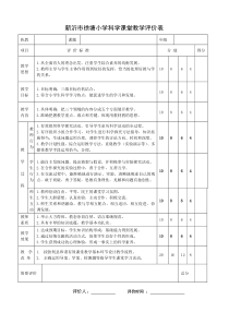 小学科学课堂教学评价表