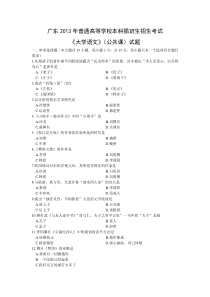 2013广东专插本考试大学语文试题