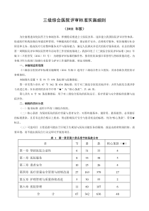 三级综合医院评审标准实施细则(2011-word版)