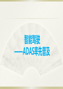 智能驾驶—ADAS行业研究报告