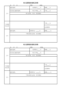 幼儿园班级交接记录表