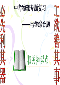 电学综合题专题复习