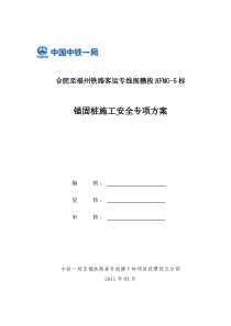 锚固桩专项安全施工方案