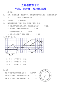 五年级数学下册平移、轴对称、旋转练习题