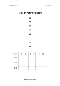 长顺威远商贸物流园安全文明施工方案