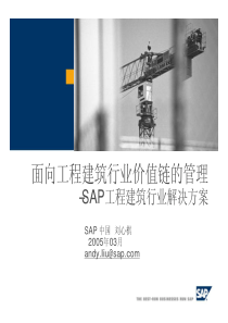 sap工程建设行业解决方案