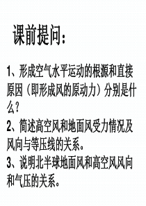 湘教版必修一第二章2.3.3可用全球气压带和风带分布和移动